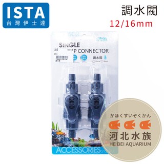 [ 河北水族 ] 台灣 ISTA 伊士達【 調水閥 12mm 】IF-775 水族