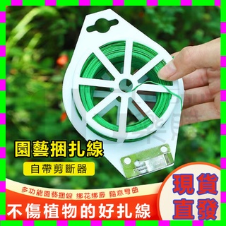 【臺灣24小時發貨】多功能園藝捆紮線 園藝紮帶包 塑膠鐵絲繩 綁花植物固定器 隨意彎曲 隨意剪下