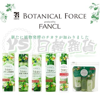 日本 Botanical Force FANCL 芳珂 草本精華 洗面乳 化妝水 乳液 護膚霜 卸妝油 7-11限定