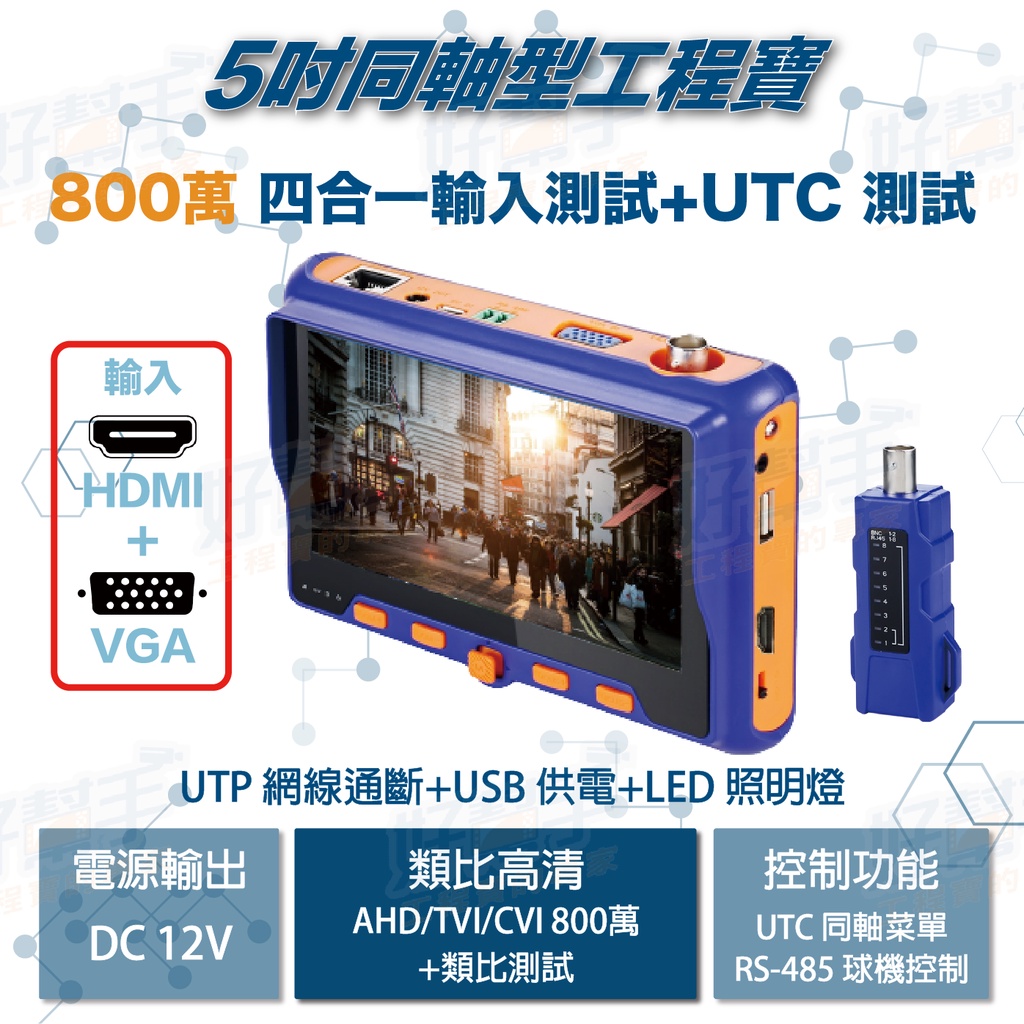 &lt;台灣現貨 快速出貨&gt;5吋800萬 AHD/CVI/TVI/CVBS四合一測試+HDMI+VGA輸入顯示工程寶