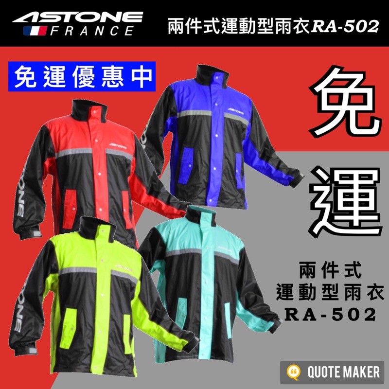 🚀超商免運🚀&lt;多色&gt; ASTONE RA-502 RA502 雨衣 兩件式雨衣 兩件式運動型雨衣 4色 反光條