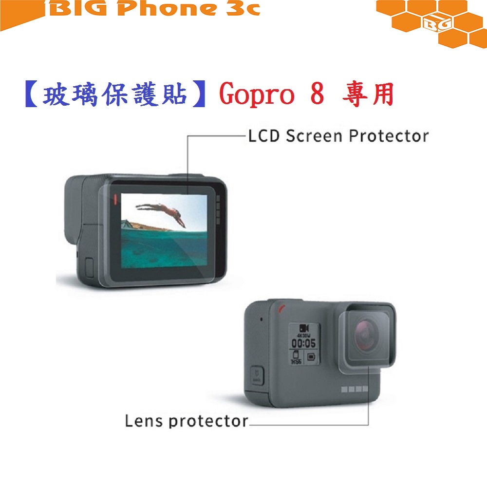 BC【玻璃保護貼】Gopro 8 專用 螢幕保護貼 鏡頭保護貼 鋼化 9H 防刮 前後螢幕與鏡頭