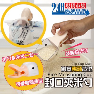<臺灣現貨>開發票【日光生活】R861-創意鴨頭造型封口夾米勺 封口夾 米勺 創意夾子 米鏟 保鮮