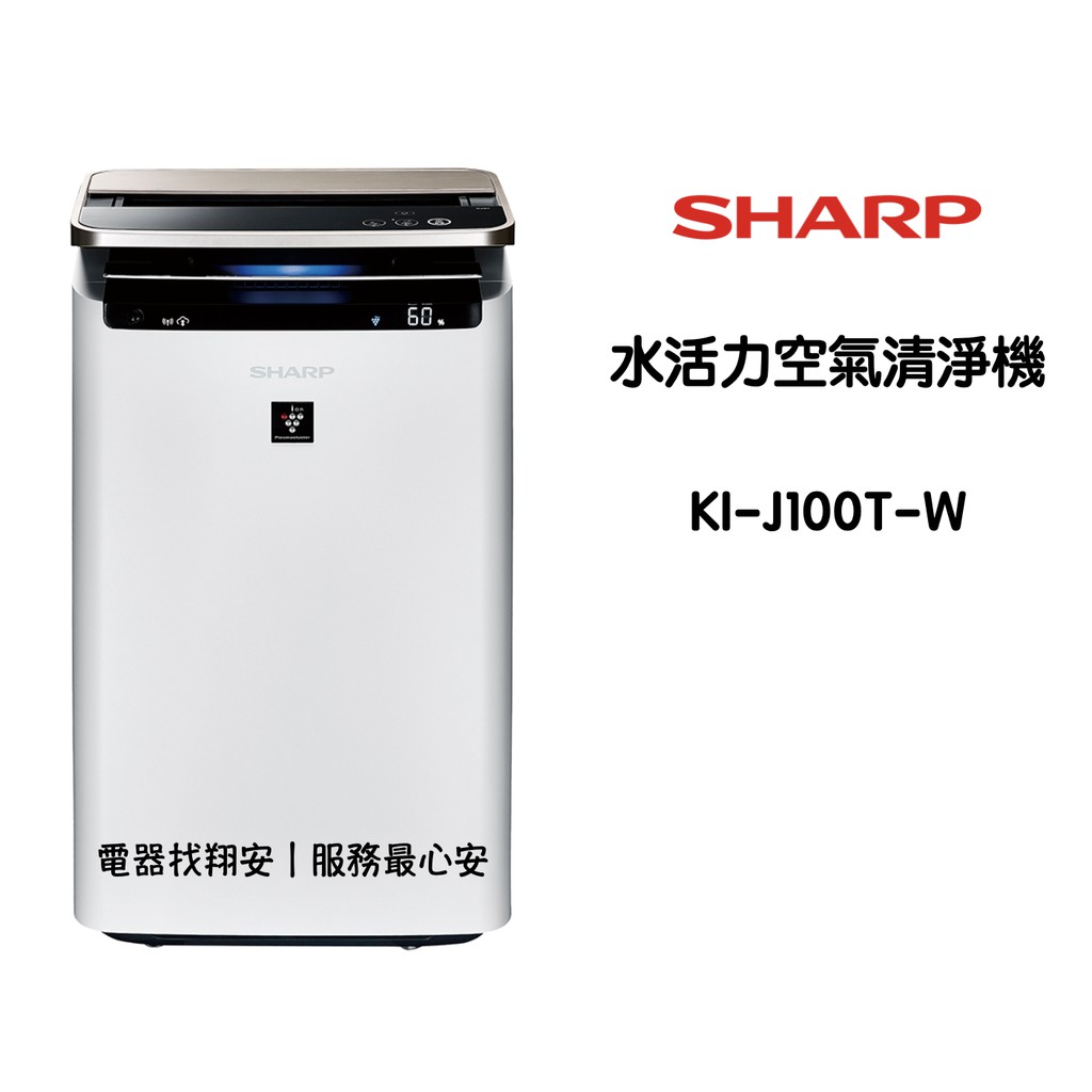 🔥空污不怕🔥 Sharp 夏普 水活力空氣清淨機 空氣清淨機  KI-J100T-W /  KIJ100T