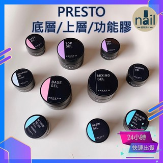 🔸現貨🔸日本Presto美甲底膠 延甲膠 建構膠 上層膠 鑲鑽膠 Smooth 美甲罐裝膠 功能膠 美甲凝膠 美甲甲油膠