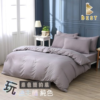 【BEST寢飾】經典灰 臺灣製 素色床包 被套 單人 雙人 加大 特大 玩色主義 枕頭套 純色 柔絲棉