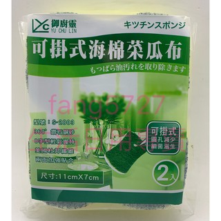 御廚靈 2803可掛式海綿菜瓜布 可掛式菜瓜布 可掛式海綿 海綿 菜瓜布 2入