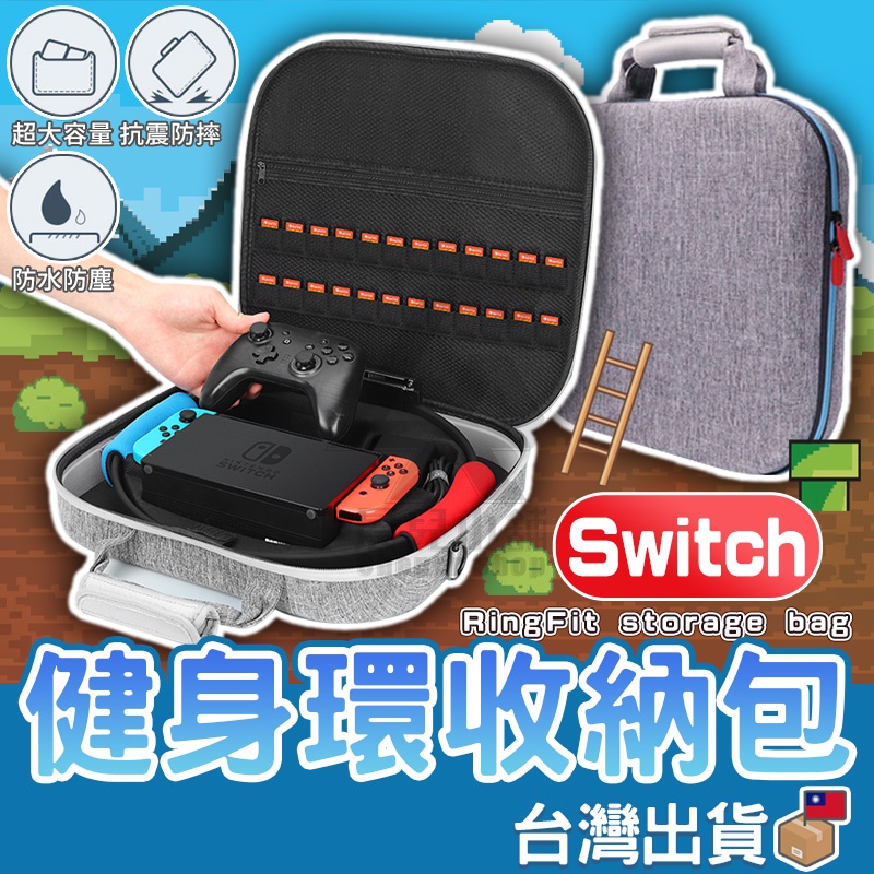 【現貨免運】Switch 收納包 健身環 收納箱 主機箱 外出箱 收納包 主機包 充電器 底座 配件 收納適用健身環