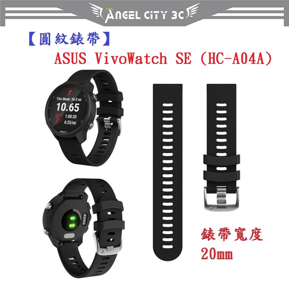 AC【圓紋錶帶】ASUS VivoWatch SE (HC-A04A) 錶帶寬度 20mm 智慧手錶 運動矽膠 透氣腕帶