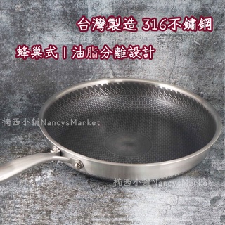 💖臺灣製💖平底鍋 不沾鍋 煎鍋 煎蛋鍋 316不鏽鋼鍋 32cm 可鐵鏟 SGS檢驗合格 可電磁爐 蜂巢鍋 SAEMMI