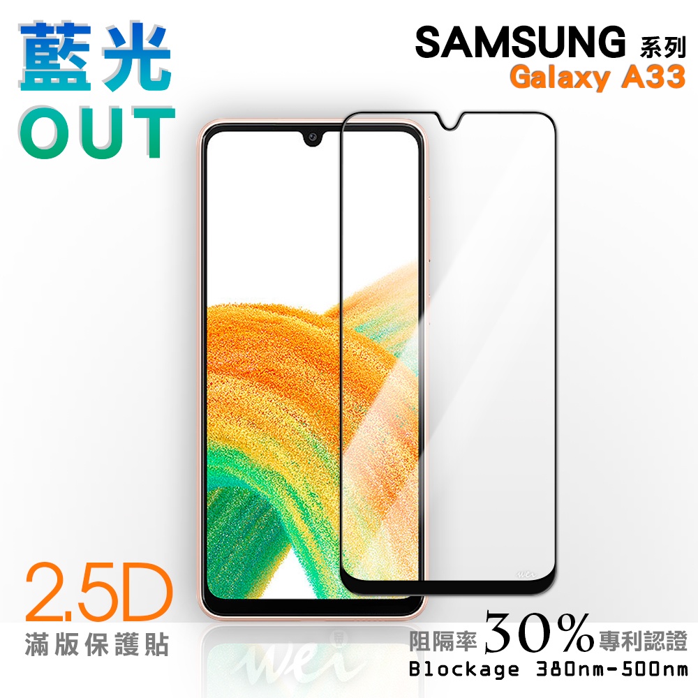 【膜力威】滿版2.5D專利抗藍光保護貼｜SAMSUNG Galaxy A33 適用