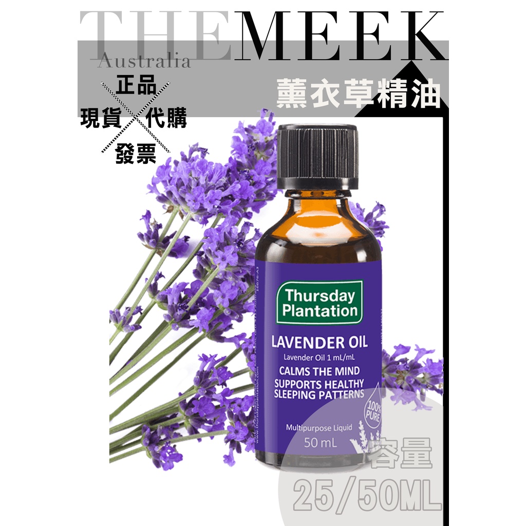 ✨現貨+發票+正品報關  星期四農莊 薰衣草精油 25ml 50ml 薰衣草【The Meek澳洲代購】