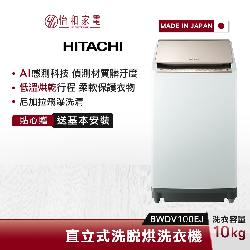 HITACHI日立 直立式 洗脫烘 洗衣機 BWDV100EJ 10公斤 日本製【贈基本安裝】