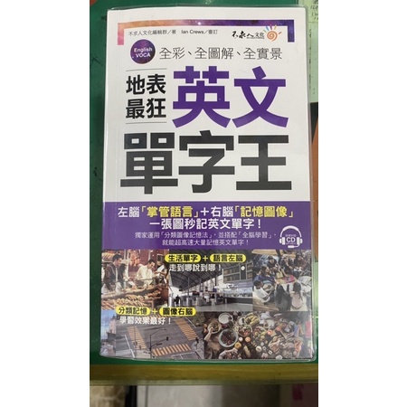 全彩、全圖解、全實景地表最狂 英文單字王（有CD）