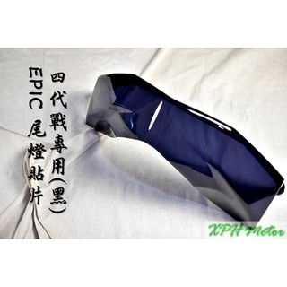 XPH EPIC | 黑 燻黑 後燈殼 煞車燈 尾燈 後燈 尾燈殼 貼片 附背膠 適用於 四代戰 四代勁戰 四代目 勁四