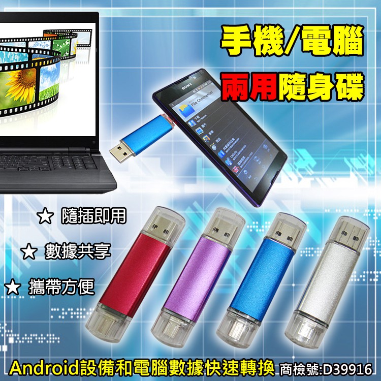 兩用手機隨身碟 128G 64G PH-58 android隨身碟 安卓隨身碟 USB OTG 口袋相簿 【品勝】