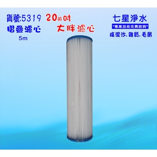 20英吋大胖摺疊濾心 淨水器.除泥沙雜質除氯 水塔過濾器 地下水 灌溉 貨號:5319【七星淨水】