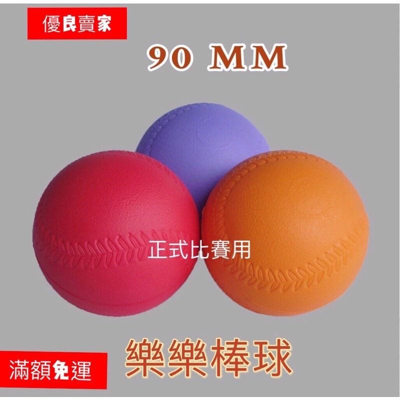 *星際戰艦*-樂樂棒球，90mm樂樂棒球，要買正台灣製耐打不易變形 比賽用，［現貨］速寄［可超取蝦取］
