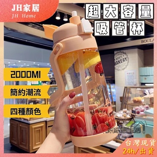【JH家居館】 2000ML大水壺 簡約潮流吸管杯 刻度大水壺 塑料杯 大水壺 隨行杯 健身運動水杯 手提水壺超大容量