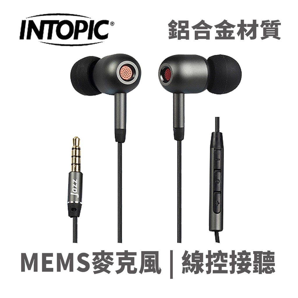 INTOPIC 廣鼎 JAZZ-I103 重低音 鋁合金 入耳式 通話耳機 有線 線控 耳麥 灰