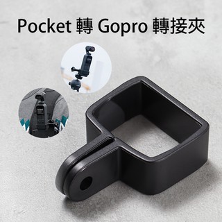 三重☆大人氣☆ 副廠 OSMO Pocket 轉 Gopro配件 轉接夾