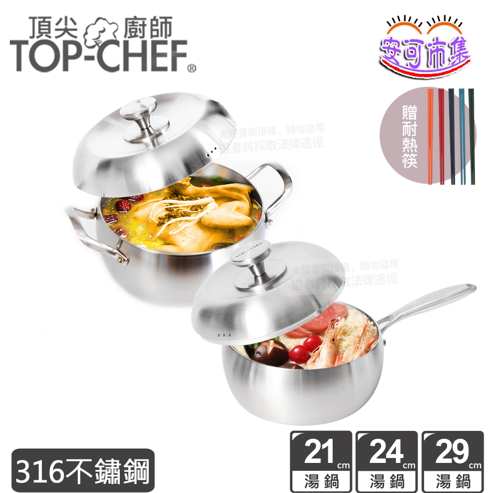 (公司貨) 頂尖廚師 Top Chef 頂級白晶316不鏽鋼圓藝深型單柄 雙耳湯鍋 21、24、29公分附鍋蓋贈環耐熱筷