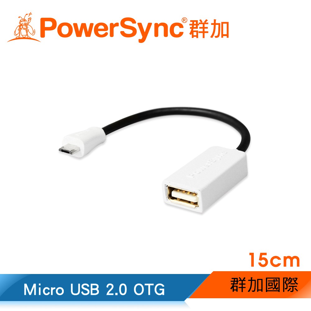 群加 PowerSync Micro USB 2.0 OTG 轉接線/ 15cm (USB2-EROTG0150)