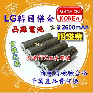 【YM2】韓國 LG樂金 18650 2600mAh 凸頭鋰電池 B4-1 非NCR18650B 國際牌 風扇 頭燈