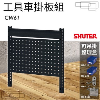 樹德 W61 重型工具車專用方孔掛鈑 工作車 汽修站 維修站背掛鈑 可加購背掛鈑