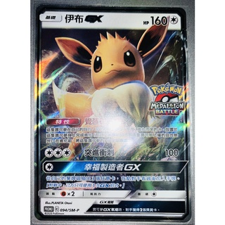 ★多樂鯊電玩★ PTCG 寶可夢 中文版 伊布 GX PROMO SM-P 094 Medallion Eevee GX