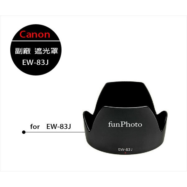 【趣攝癮】Canon 副廠 EW-83J 遮光罩 EW83J for EF-S 17-55 f2.8 IS USM 專用