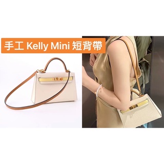 Kelly mini 短背帶 凱利真皮背帶 菜籃子背帶 康康背帶 手工真皮
