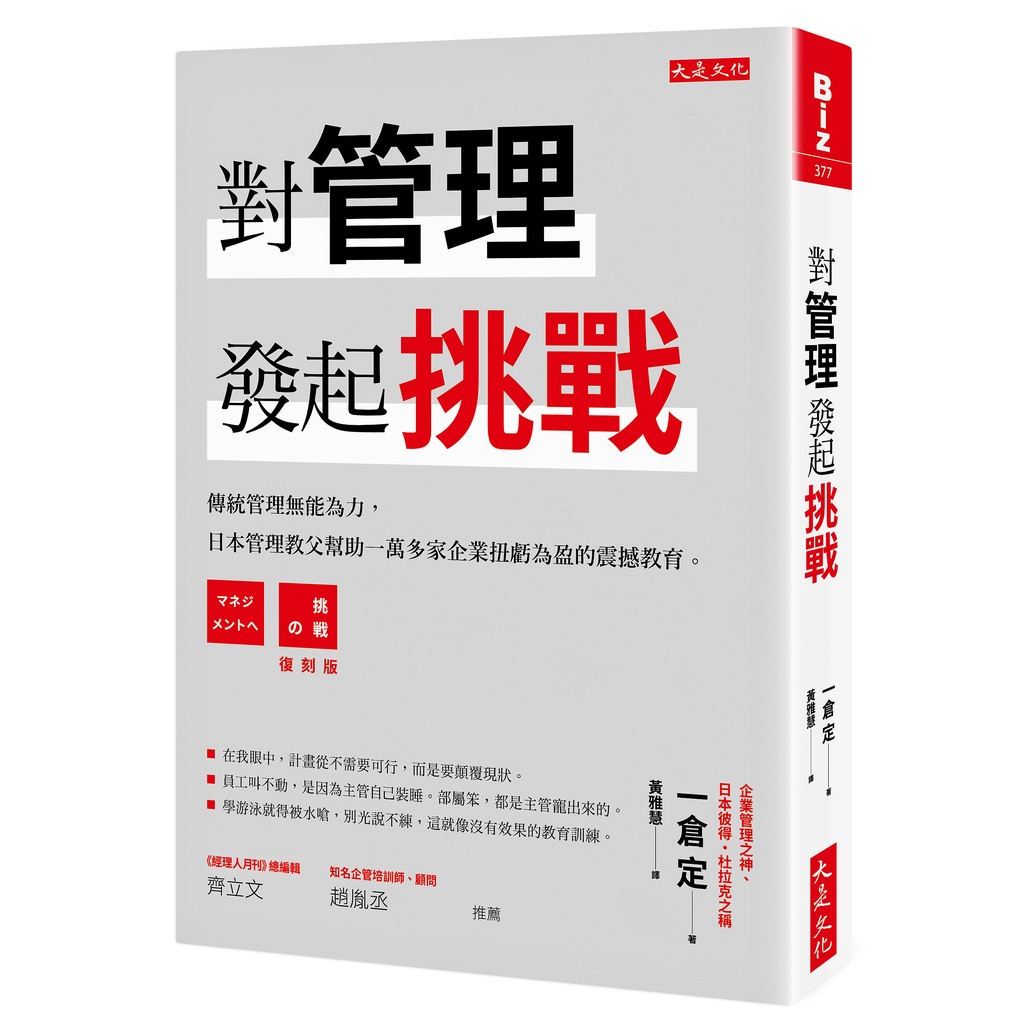 理財專門店 對管理發起挑戰 傳統管理無能為力 日本管理教父幫助一萬多家企業扭虧為盈的震撼教育 蝦皮購物