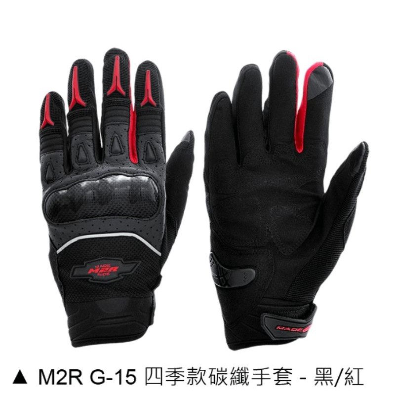 原廠現貨(原980)  M2R G15 可觸控手機 碳纖護具防摔手套 彈性手感佳 四季型 機車手套/透氣