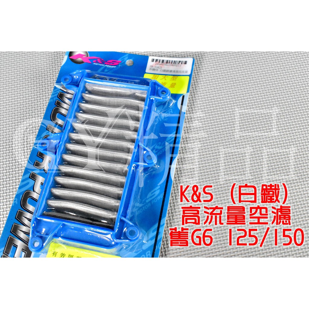 K&amp;S 高流量空濾 高流量 空氣濾清器 白鐵質 適用於 G6 舊G6 125/150