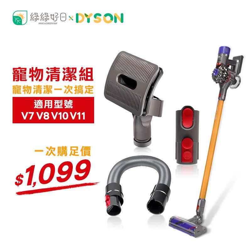 綠綠好日 DYSON 戴森 V7 V8 V10 V11 寵物清潔組 耗材 軟管 轉接頭 吸塵器配件 吸頭