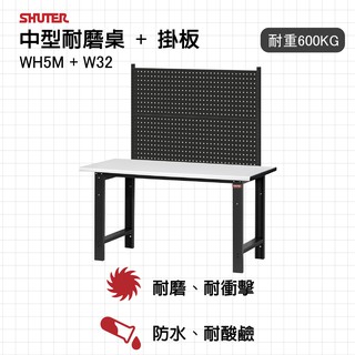 【樹德】耐磨工作桌 WM-5M+W32(含掛版) WB中荷重型工作桌 工業工作桌 工作檯 工廠 製造業 鐵工廠 荷重桌