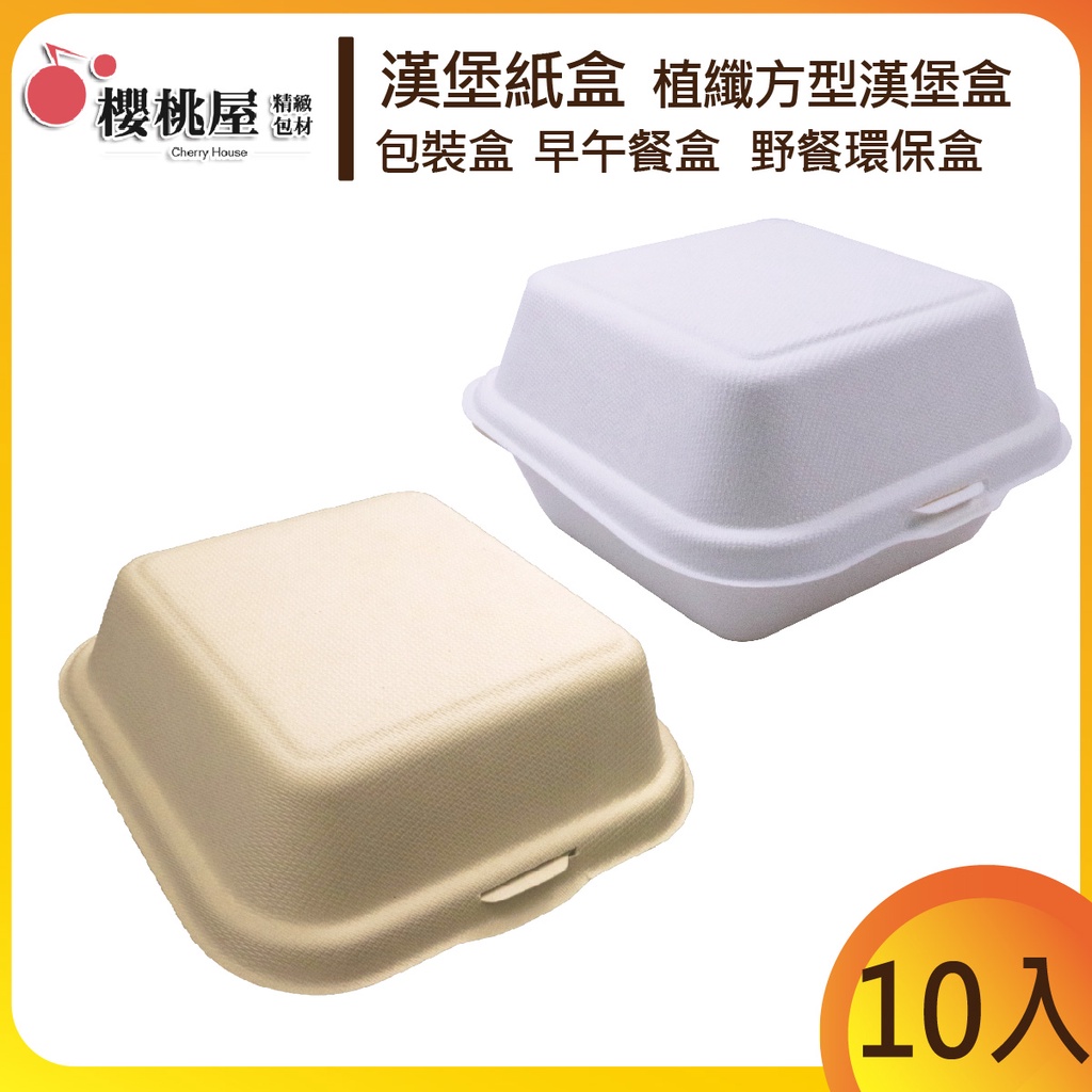 | 櫻桃屋 | 輕食  漢堡盒 植纖 方型漢堡盒  包裝盒 蛋糕盒 早午餐盒 網紅餐盒 美式紙盒 漢堡甜點盒【10入】