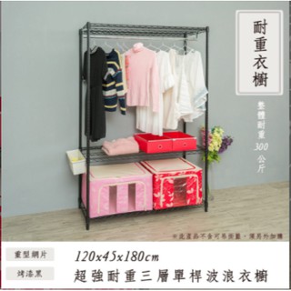 【優質生活網】120x45x180cm (荷重型) 三層 單桿 烤漆黑波浪衣櫥架 /鐵架/收納架/層架/波浪架