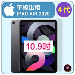 【平板出租】 APPLE IPAD AIR 10.9吋 (第4代) 2020