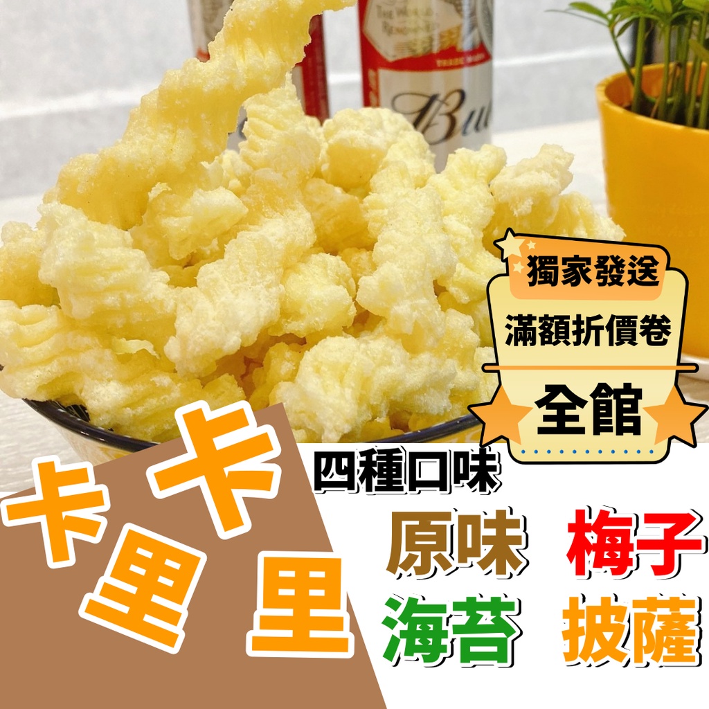 【熱銷餅乾】卡哩卡哩 酥脆零食 多口味 原味/海苔/梅子/披薩 休閒零嘴小點心