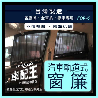 323 PROTEGE ISAMU FOCUS FIESTA 福特 汽車專用窗簾 遮陽簾 隔熱簾 遮物廉 隔熱 遮陽