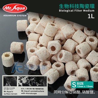 【AC草影】Mr.Aqua 水族先生 生物科技陶瓷環 盒裝S號（1L）【一盒】培菌濾材 淨化水質 生化濾材 過濾水 魚缸
