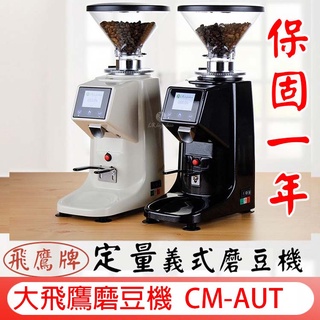 臺灣飛鷹牌 保固一年 定量咖啡磨豆機 義式磨豆機 鋁合金電動磨豆機 大飛鷹咖啡豆研磨機 CM-AUT