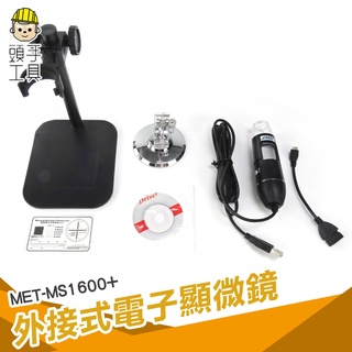 頭手工具 USB顯微鏡 行動顯微鏡 1600倍 手機顯微鏡 高倍顯微鏡 附工作臺 MS1600+ 數位顯微鏡 數位放大鏡