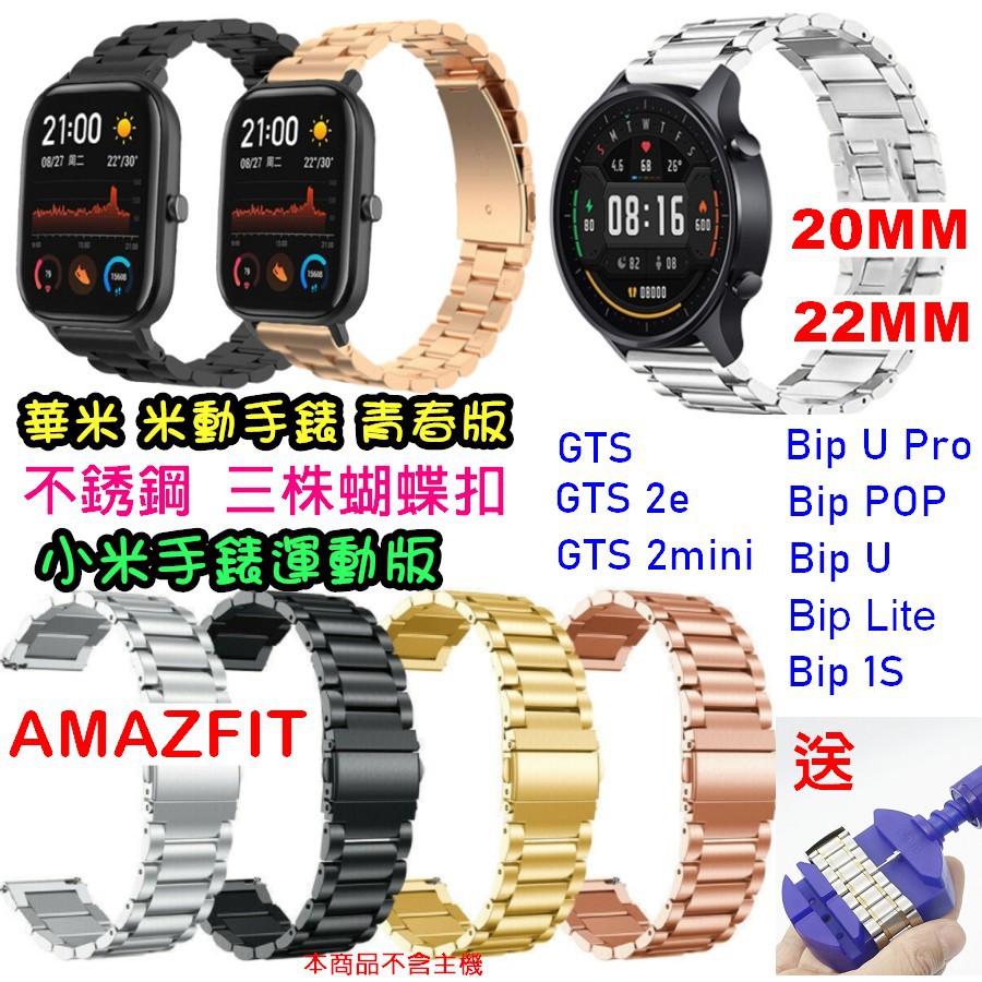 小米手錶運動版 Realme Watch 2 Pro 三株不銹鋼金屬錶帶 xiaomi watch s1 active