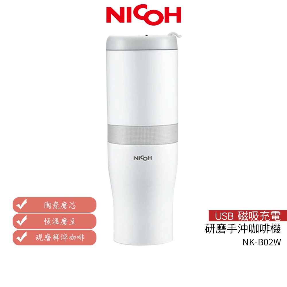 【日本NICOH】 USB磁吸充電研磨手沖咖啡機NK-B02W 白色 【加碼送實用杯刷】原廠公司貨