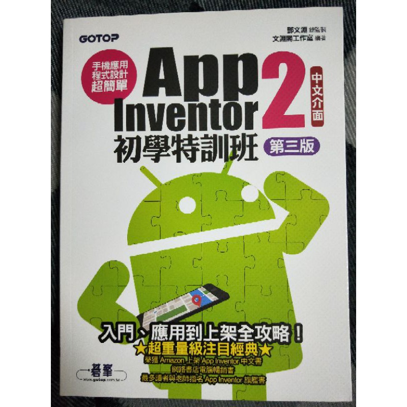 App Inventor 2 初學特訓班（第三版）