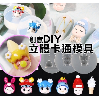 【俏美甲】YH-434-438卡通娃娃雕花矽膠模型 光療美甲3D雕花模板 水晶滴膠軟模 手做飾品 袖珍黏土模板 填充模具