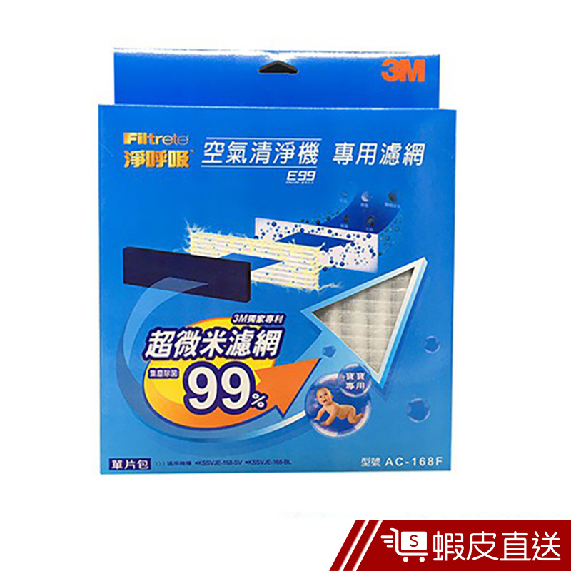 3M 空氣清淨機E99專用濾網 AC-168F 超微米濾網  現貨 蝦皮直送